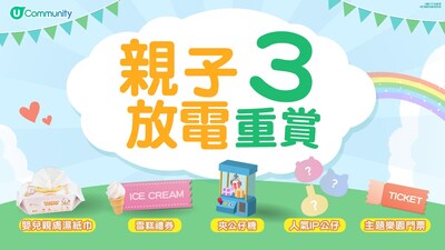 親子必備好禮大放送 | 預告送人氣IP公仔/主題樂園門票 | 分享親子節日點滴賺現金賞