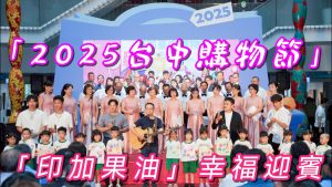 源正集團加碼「加油」 「印加果油」幸福迎賓