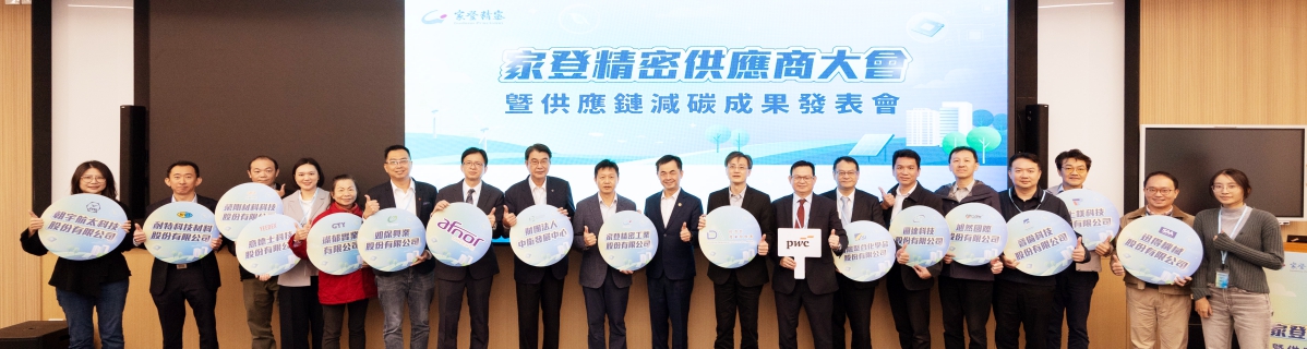 圖二家登精密與供應鏈夥伴共同展示減碳成果左8為中衛發展中心總經理林進財左10為家登精密董事長邱銘乾左11為產發署李振隆科長_Fotor - 報新聞 Mega News