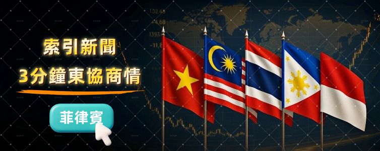 菲律賓降息提振股市 台商匯率風險 東協商情:精選菲律賓商業新聞